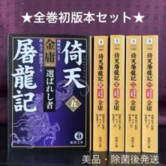 2026年最新】金庸の人気アイテム - メルカリ