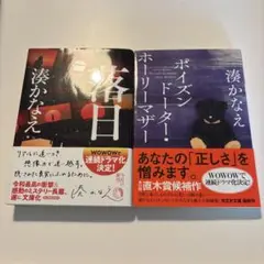 湊かなえ 落日 、ポイズンドーター・ホーリーマザー