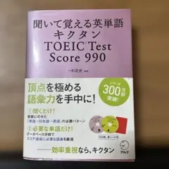 キクタン TOEIC Test Score990 聞いて覚える英単語
