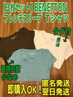 3枚組【着用回数少なめ】UNITED COLORS OF BENETTON Sのサムネイル