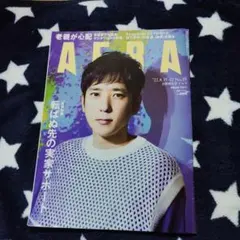 抜けあり　AERA(アエラ) 2022年8月22日号　二宮和也