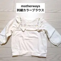 motherways ブラウス フリル襟 76サイズ