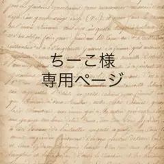 ちーこ様　専用ページ
