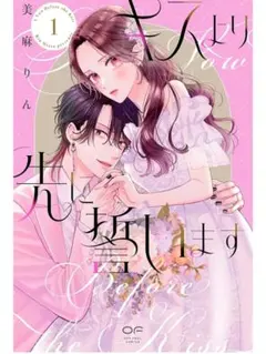 【即購入◯】キスより先に誓います