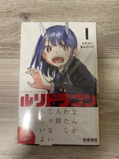 【希少】 ルリドラゴン 初版 1巻 帯 TSUTAYA特典 付き 希少】 ルリドラゴン 初版 1巻 帯 TSUTAYA特典 付き - メルカリ