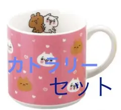 【大人気】愛しすぎて大好きすぎる 食器 カトラリー セット 新品未使用