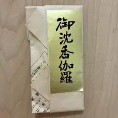 2026年最新】伽羅 香木 沈香の人気アイテム - メルカリ
