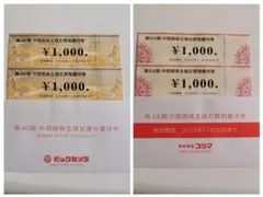 【匿名配送】ビックカメラ2000円分 コジマ2000円分 株主優待券