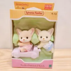 シルバニアファミリー フェネックギツネのふたごちゃん