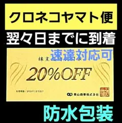 青山商事　洋服の青山　20% OFF 割引券　株主優待割引券 1枚　P⑦のサムネイル