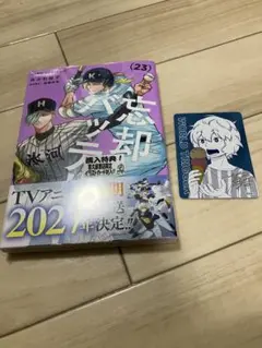 忘却バッテリー23巻 喜久屋書店特典イラストカード 帯（応募券）付き