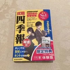 就職四季報 総合版 2024年