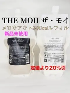 ザ・モイ シャンプー 800ml＋トリートメント 800ml メロウアウト