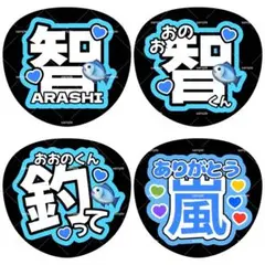ファンサうちわ うちわ文字 嵐 26年間 幸せをありがとう 大野智