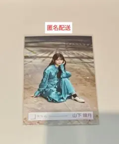 山下瞳月 TGUT MV衣装 生写真 座り