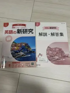 英語の新研究・解説・解答集セット