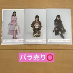 櫻坂46 村山美羽 生写真 まとめ売り