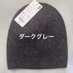 ユニクロ　スフレヤーンニットビーニー　ダークグレー　新品　今期もの