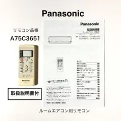 【取説付】 エアコン用 リモコン 品番A75C3651 ★純正品★ パナソニックのサムネイル