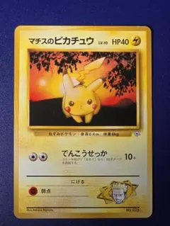 【旧裏・稀少・良品】 マチスのピカチュウ