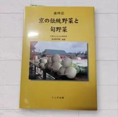 京の伝統野菜と旬野菜