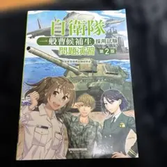 セール‼️自衛隊 一般曹候補生 採用試験 問題演習 第2版