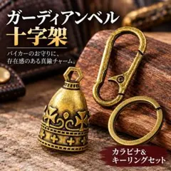 ガーディアンベル 真鍮 十字架 カラビナ キーリング バイカー お守り