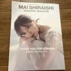 白石麻衣 乃木坂46卒業記念メモリアルマガジン