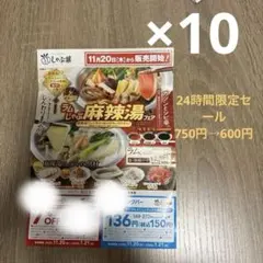 しゃぶ葉割引券　10枚セット
