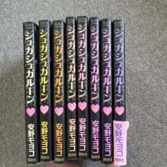 シュガシュガルーン 全巻セット 安野モヨコ