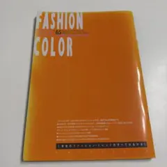 ファッションカラー NO.65 2001年秋冬 専門誌