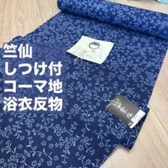 竺仙　しつけ付　綿　コーマ地　浴衣反物　浴衣　反物　本染　濃紺　単色　花のサムネイル
