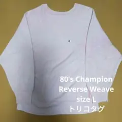 80’s Champion Reverse Weave トリコタグ ピンク