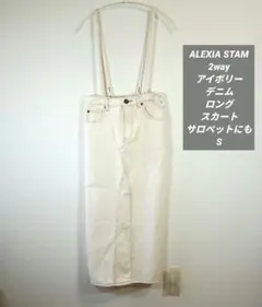 ALEXIA STAM 2way アイボリーデニム　ロングスカートサロペット　S