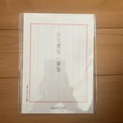 KUMON 公文書写一筆箋のサムネイル