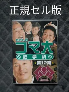 2025年最新】たけしのコマ大数学科の人気アイテム - メルカリ