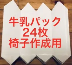 牛乳パック　椅子作成用カット　24枚セット