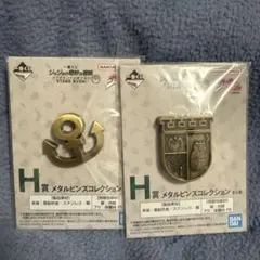 一番くじ　ジョジョの奇妙な冒険　H賞　メタルピンズコレクション
