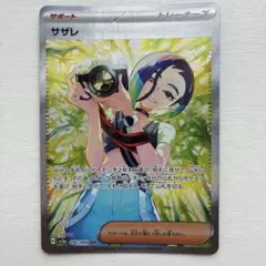 サザレ SAR スカーレット&バイオレット 強化拡張パック クリムゾン