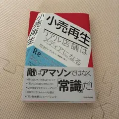 小売再生 リアル店舗はメディアになる