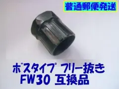 ボスフリー 着脱工具　FW30 相当品 No55のサムネイル