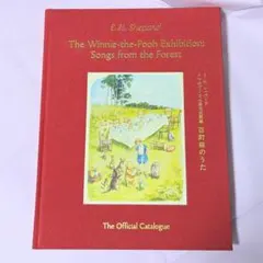 クマのプーさん展公式図録　百町森のうた　E.H.シェパード