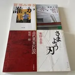小説まとめ売り 4冊