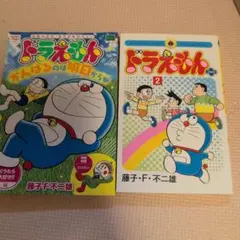 ドラえもん 2冊 セット