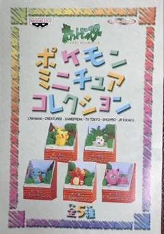 【レア品！】初期、当時物『ポケモンミニチュアコレクション』全5種セットです。