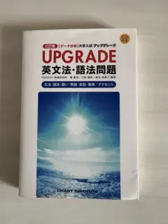 UPGRADE英文法・語法問題 文法・語法・語い・熟語・会話・発音/アクセント