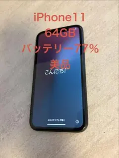 iPhone 11 64GB ブラック　本体