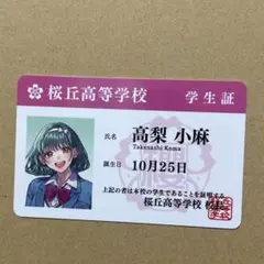 HoneyWorks 告白実行委員会 学生証風カード小麻