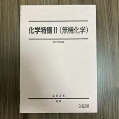 駿台 化学特講Ⅱ 無機 景安 テキスト 共通テスト 河合塾 東進 鉄緑会