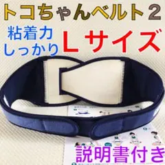 【Lサイズ】トコちゃんベルト2 粘着しっかり　正規品　説明書コピー付　844